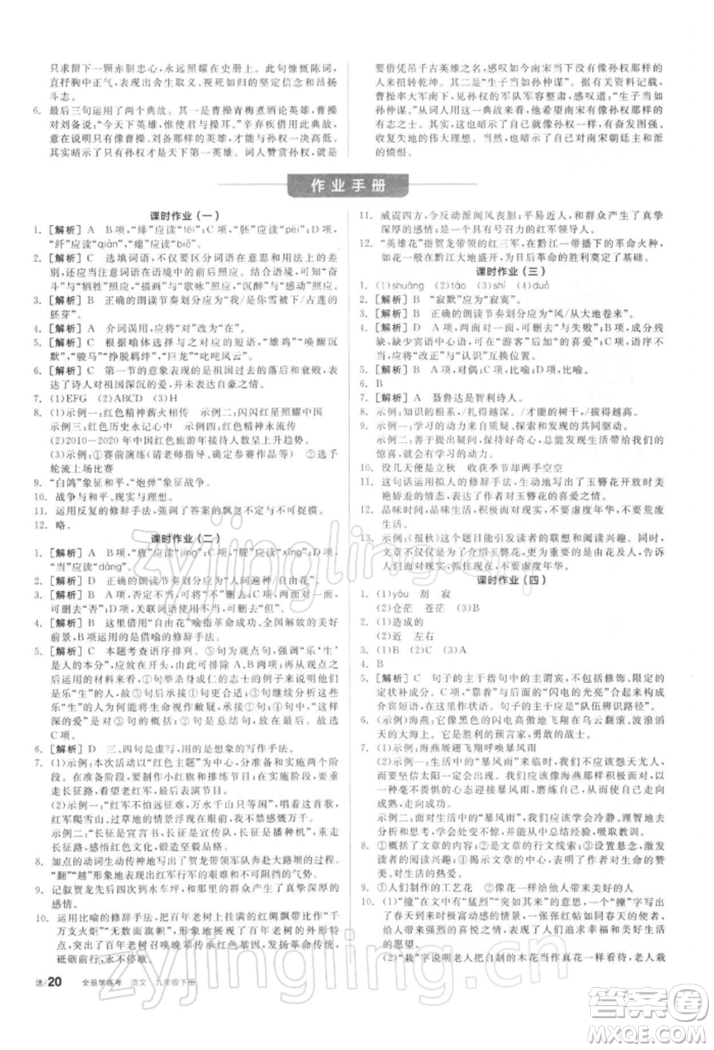 陽(yáng)光出版社2022全品學(xué)練考聽(tīng)課手冊(cè)九年級(jí)語(yǔ)文下冊(cè)人教版參考答案