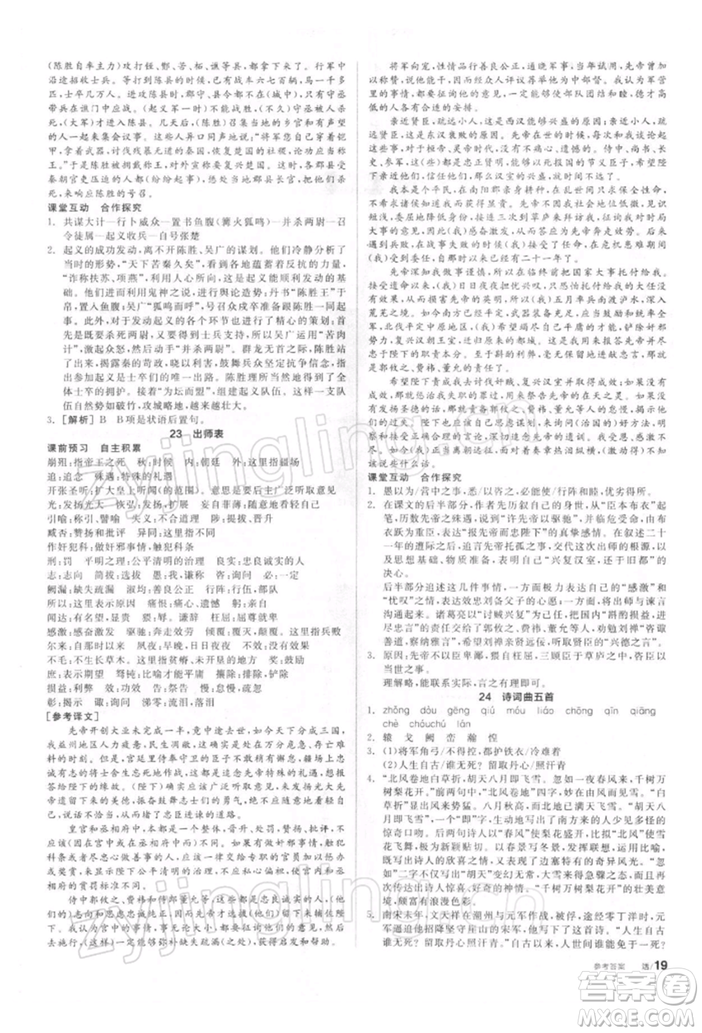 陽(yáng)光出版社2022全品學(xué)練考聽(tīng)課手冊(cè)九年級(jí)語(yǔ)文下冊(cè)人教版參考答案