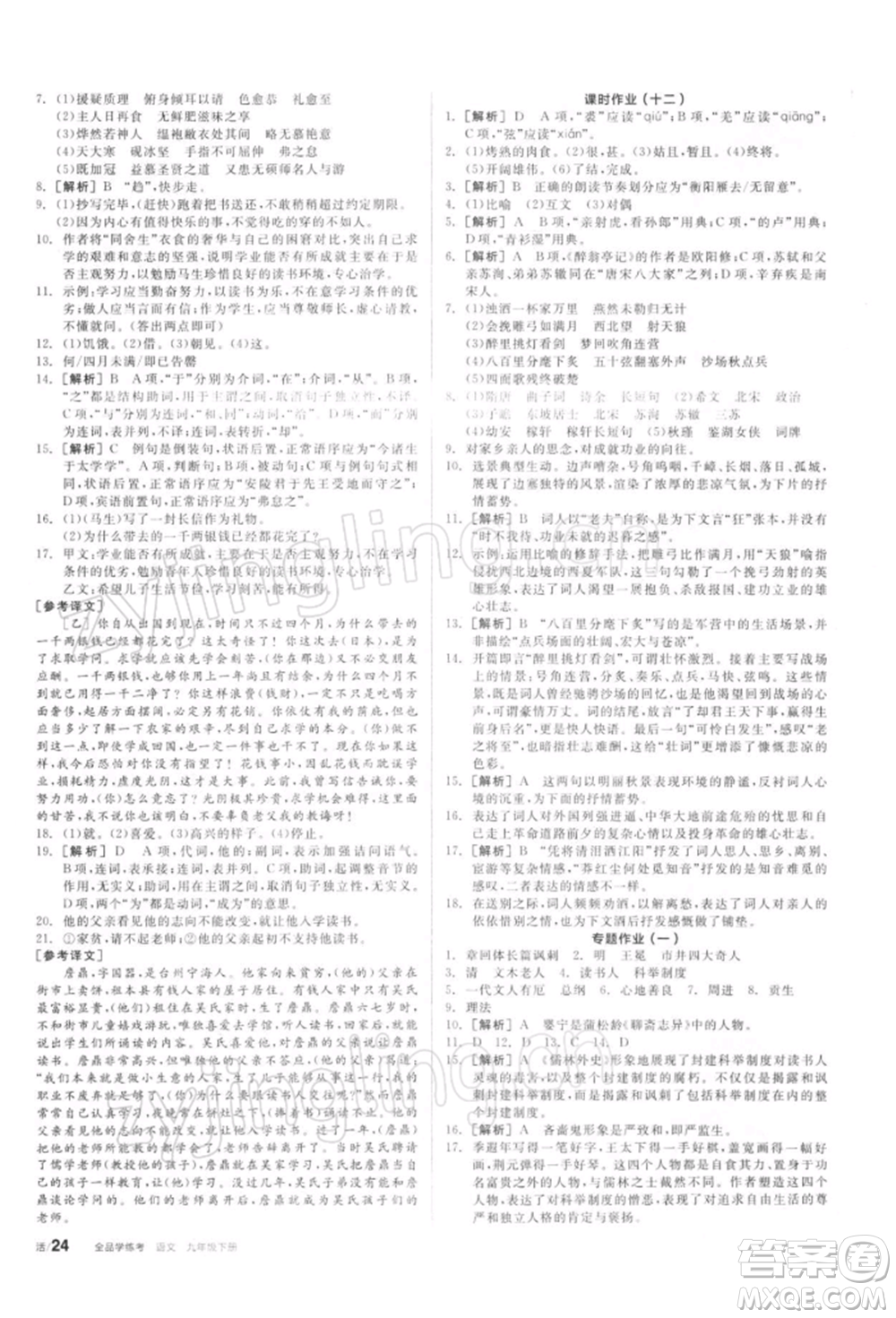 陽(yáng)光出版社2022全品學(xué)練考聽(tīng)課手冊(cè)九年級(jí)語(yǔ)文下冊(cè)人教版參考答案