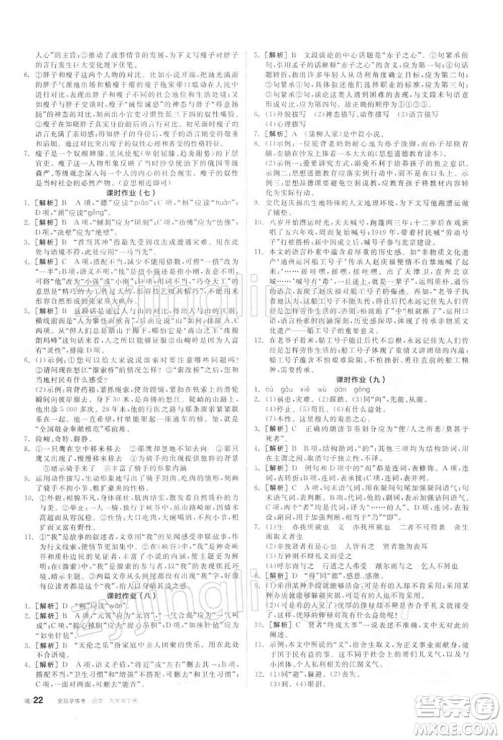 陽(yáng)光出版社2022全品學(xué)練考聽(tīng)課手冊(cè)九年級(jí)語(yǔ)文下冊(cè)人教版參考答案