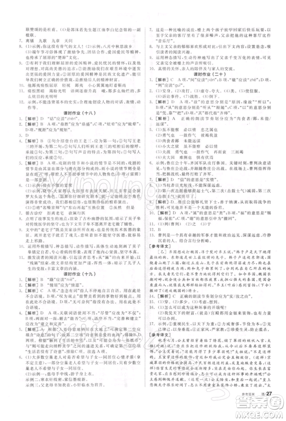 陽(yáng)光出版社2022全品學(xué)練考聽(tīng)課手冊(cè)九年級(jí)語(yǔ)文下冊(cè)人教版參考答案