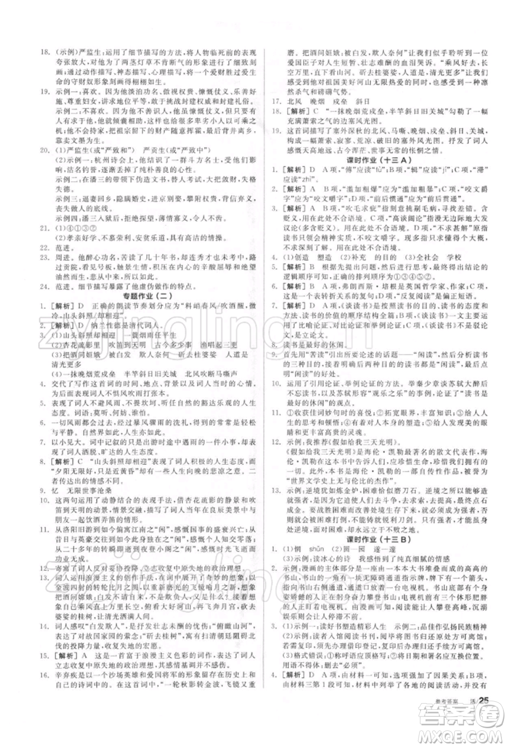 陽(yáng)光出版社2022全品學(xué)練考聽(tīng)課手冊(cè)九年級(jí)語(yǔ)文下冊(cè)人教版參考答案