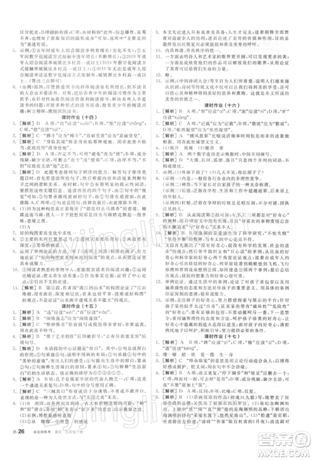 陽(yáng)光出版社2022全品學(xué)練考聽(tīng)課手冊(cè)九年級(jí)語(yǔ)文下冊(cè)人教版參考答案