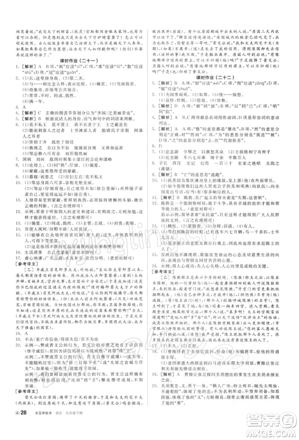 陽(yáng)光出版社2022全品學(xué)練考聽(tīng)課手冊(cè)九年級(jí)語(yǔ)文下冊(cè)人教版參考答案