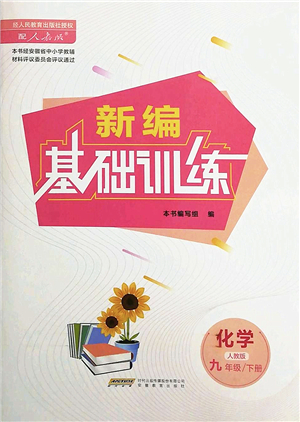 安徽教育出版社2022新編基礎(chǔ)訓(xùn)練九年級(jí)化學(xué)下冊(cè)人教版答案