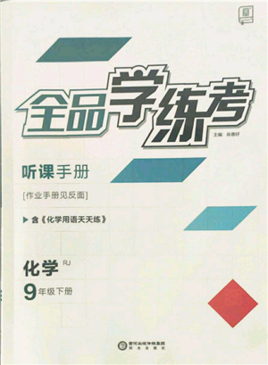 陽光出版社2022全品學(xué)練考聽課手冊九年級化學(xué)下冊人教版參考答案