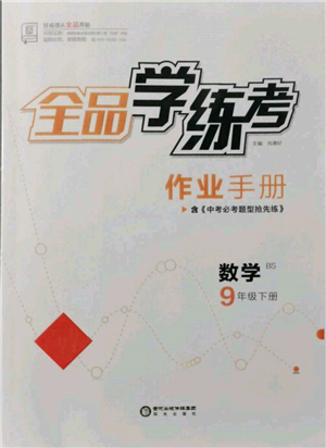 陽光出版社2022全品學(xué)練考作業(yè)手冊九年級數(shù)學(xué)下冊北師大版參考答案