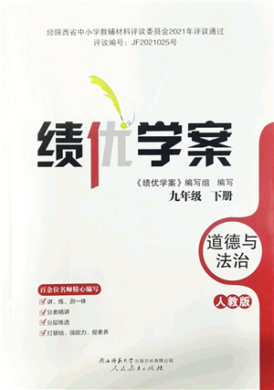 人民教育出版社2022績優(yōu)學(xué)案九年級道德與法治下冊人教版答案