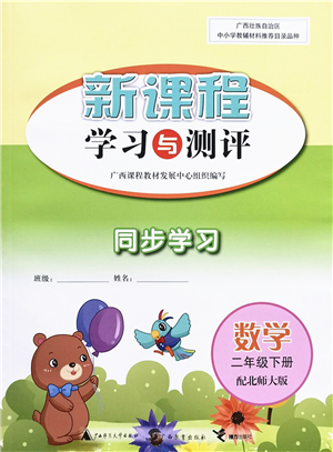 廣西教育出版社2022新課程學(xué)習(xí)與測(cè)評(píng)同步學(xué)習(xí)二年級(jí)數(shù)學(xué)下冊(cè)北師大版答案