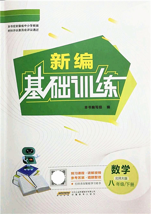 安徽教育出版社2022新編基礎(chǔ)訓(xùn)練八年級數(shù)學(xué)下冊北師大版答案
