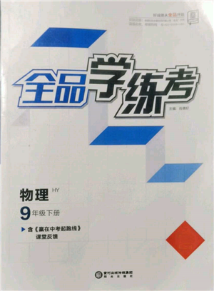 陽光出版社2022全品學(xué)練考九年級(jí)物理下冊滬粵版參考答案