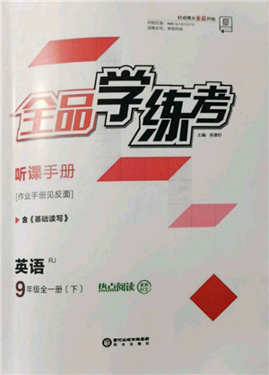 陽光出版社2022全品學(xué)練考聽課手冊九年級(jí)英語下冊人教版參考答案