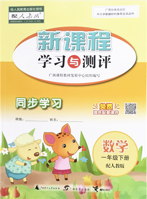 廣西教育出版社2022新課程學習與測評同步學習一年級數(shù)學下冊人教版答案