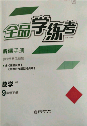 陽光出版社2022全品學練考聽課手冊九年級數學下冊華師大版參考答案