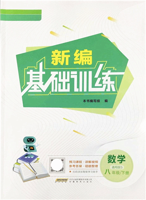 安徽教育出版社2022新編基礎訓練八年級數(shù)學下冊通用版S答案