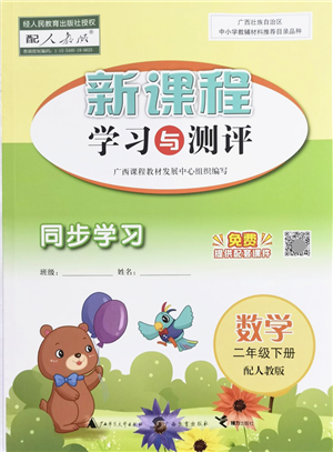 廣西教育出版社2022新課程學習與測評同步學習二年級數(shù)學下冊人教版答案