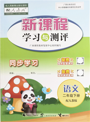 廣西教育出版社2022新課程學(xué)習(xí)與測(cè)評(píng)同步學(xué)習(xí)二年級(jí)語(yǔ)文下冊(cè)人教版答案
