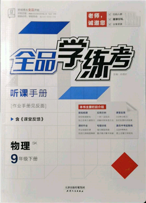天津人民出版社2022全品學(xué)練考聽課手冊九年級物理下冊蘇科版參考答案