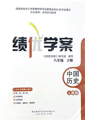 人民教育出版社2022績優(yōu)學(xué)案八年級歷史下冊人教版答案