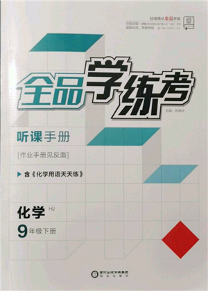 陽光出版社2022全品學(xué)練考聽課手冊九年級化學(xué)下冊滬教版參考答案
