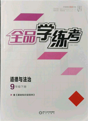 陽光出版社2022全品學(xué)練考九年級道德與法治下冊人教版參考答案
