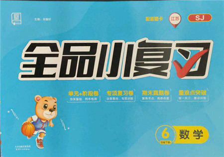 天津人民出版社2022全品小復(fù)習(xí)六年級(jí)數(shù)學(xué)下冊(cè)蘇教版江蘇專版參考答案