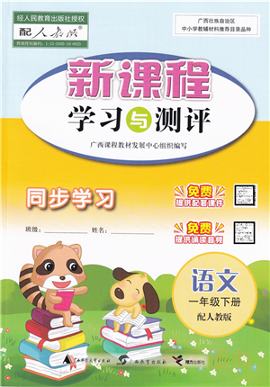 廣西教育出版社2022新課程學習與測評同步學習一年級語文下冊人教版答案
