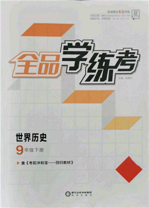 陽(yáng)光出版社2022全品學(xué)練考九年級(jí)世界歷史下冊(cè)人教版參考答案