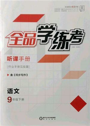 陽(yáng)光出版社2022全品學(xué)練考聽(tīng)課手冊(cè)九年級(jí)語(yǔ)文下冊(cè)人教版參考答案