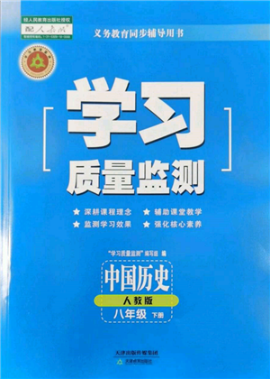 天津教育出版社2022學(xué)習(xí)質(zhì)量監(jiān)測八年級中國歷史下冊人教版參考答案