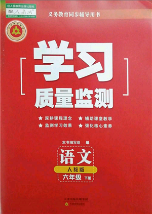 天津教育出版社2022學(xué)習(xí)質(zhì)量監(jiān)測(cè)六年級(jí)語文下冊(cè)人教版參考答案