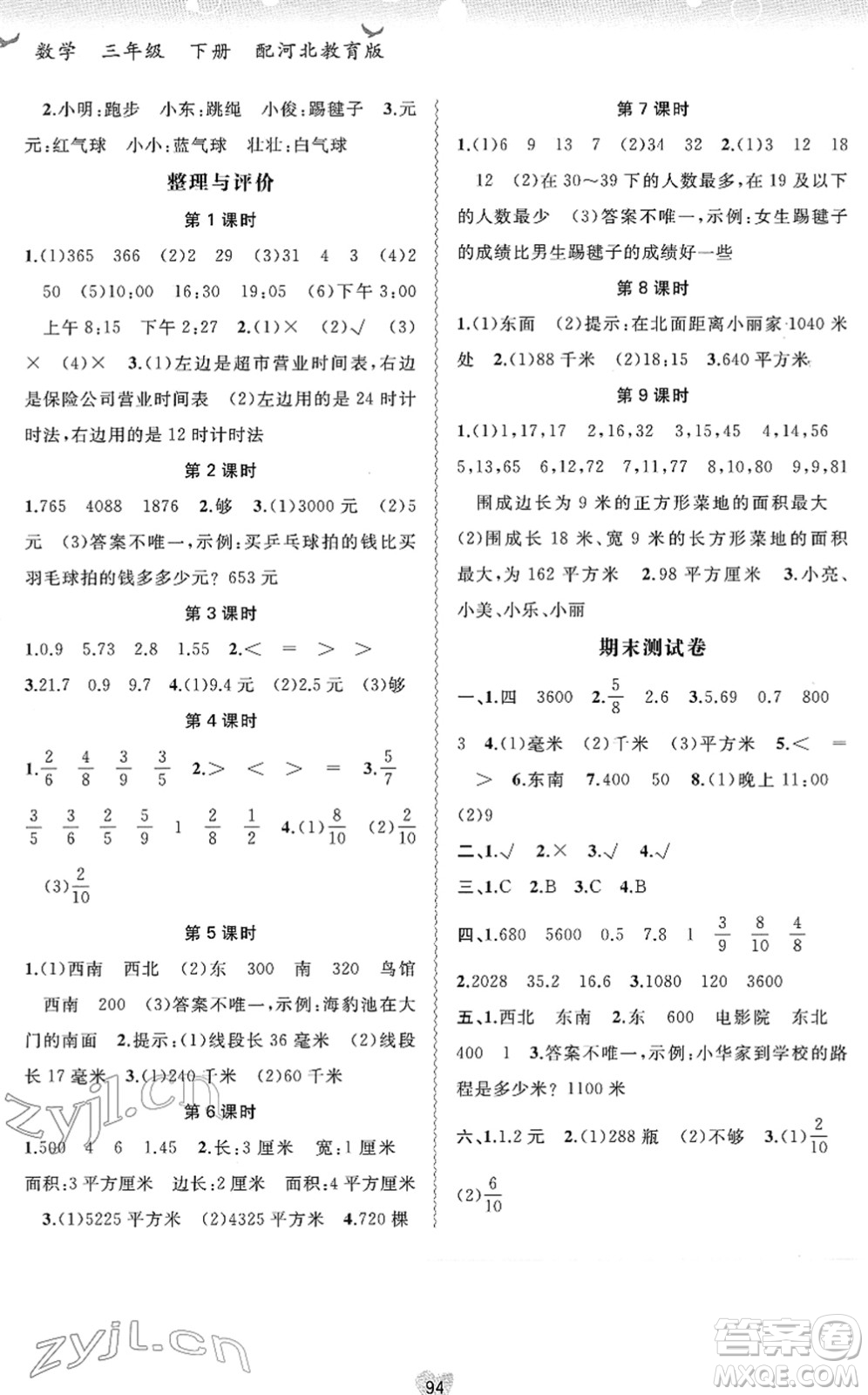 廣西教育出版社2022新課程學(xué)習(xí)與測評(píng)同步學(xué)習(xí)三年級(jí)數(shù)學(xué)下冊(cè)河北教育版答案