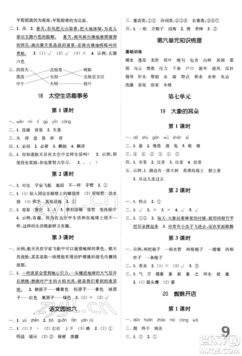 東南大學出版社2022金3練二年級語文下冊全國版參考答案