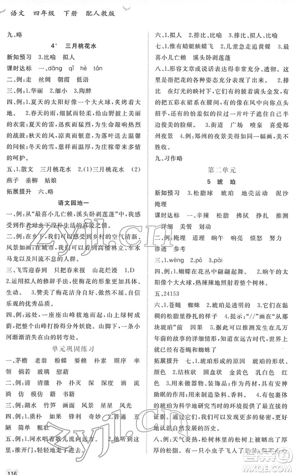 廣西教育出版社2022新課程學(xué)習(xí)與測評同步學(xué)習(xí)四年級語文下冊人教版答案