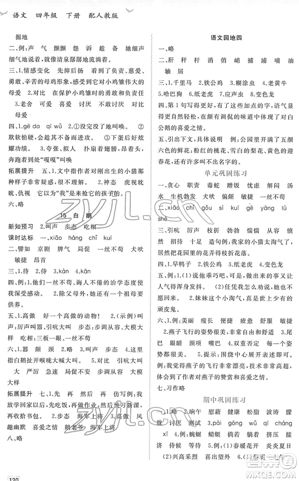 廣西教育出版社2022新課程學(xué)習(xí)與測評同步學(xué)習(xí)四年級語文下冊人教版答案