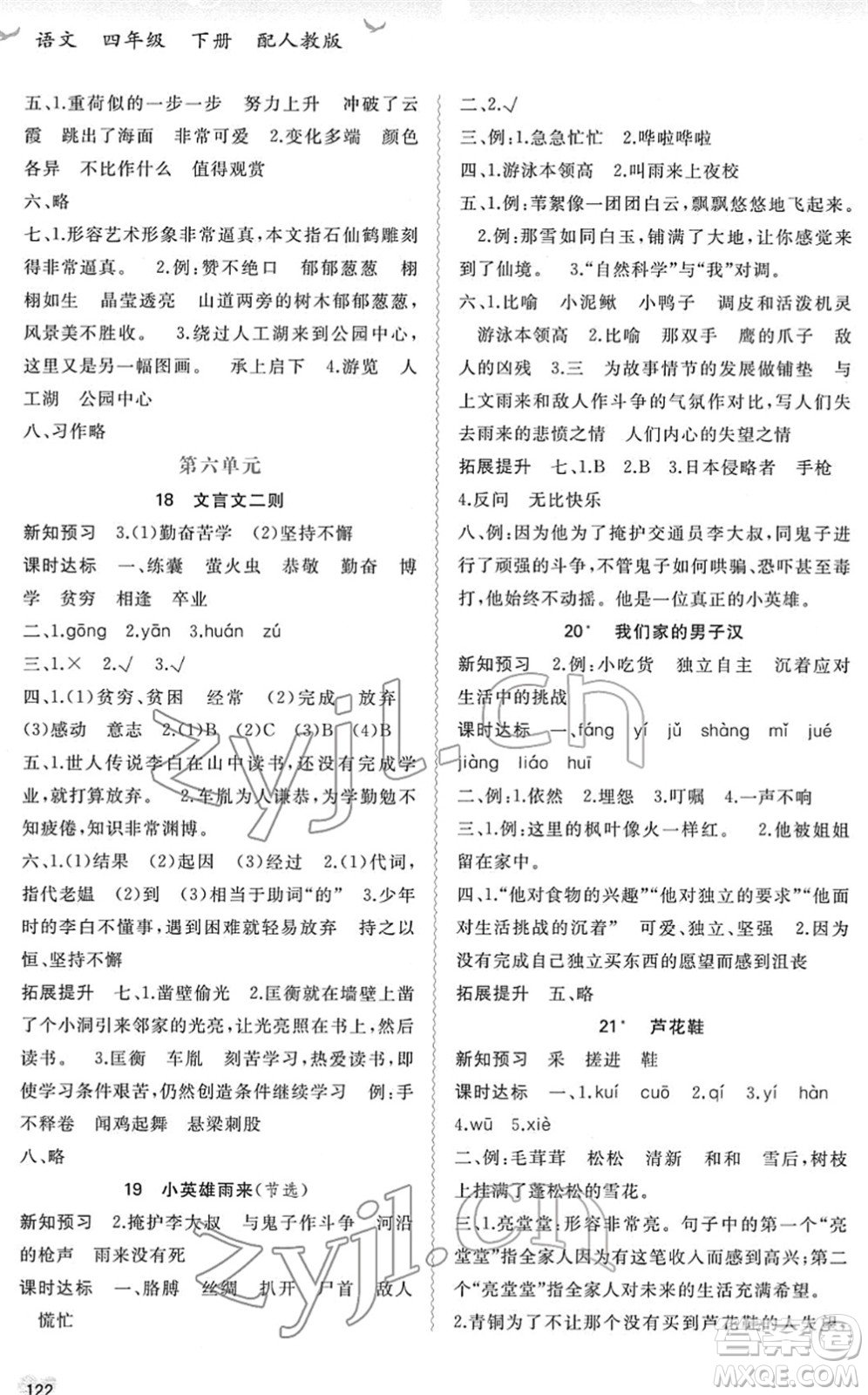 廣西教育出版社2022新課程學(xué)習(xí)與測評同步學(xué)習(xí)四年級語文下冊人教版答案