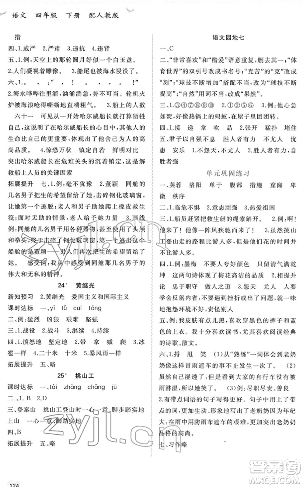 廣西教育出版社2022新課程學(xué)習(xí)與測評同步學(xué)習(xí)四年級語文下冊人教版答案