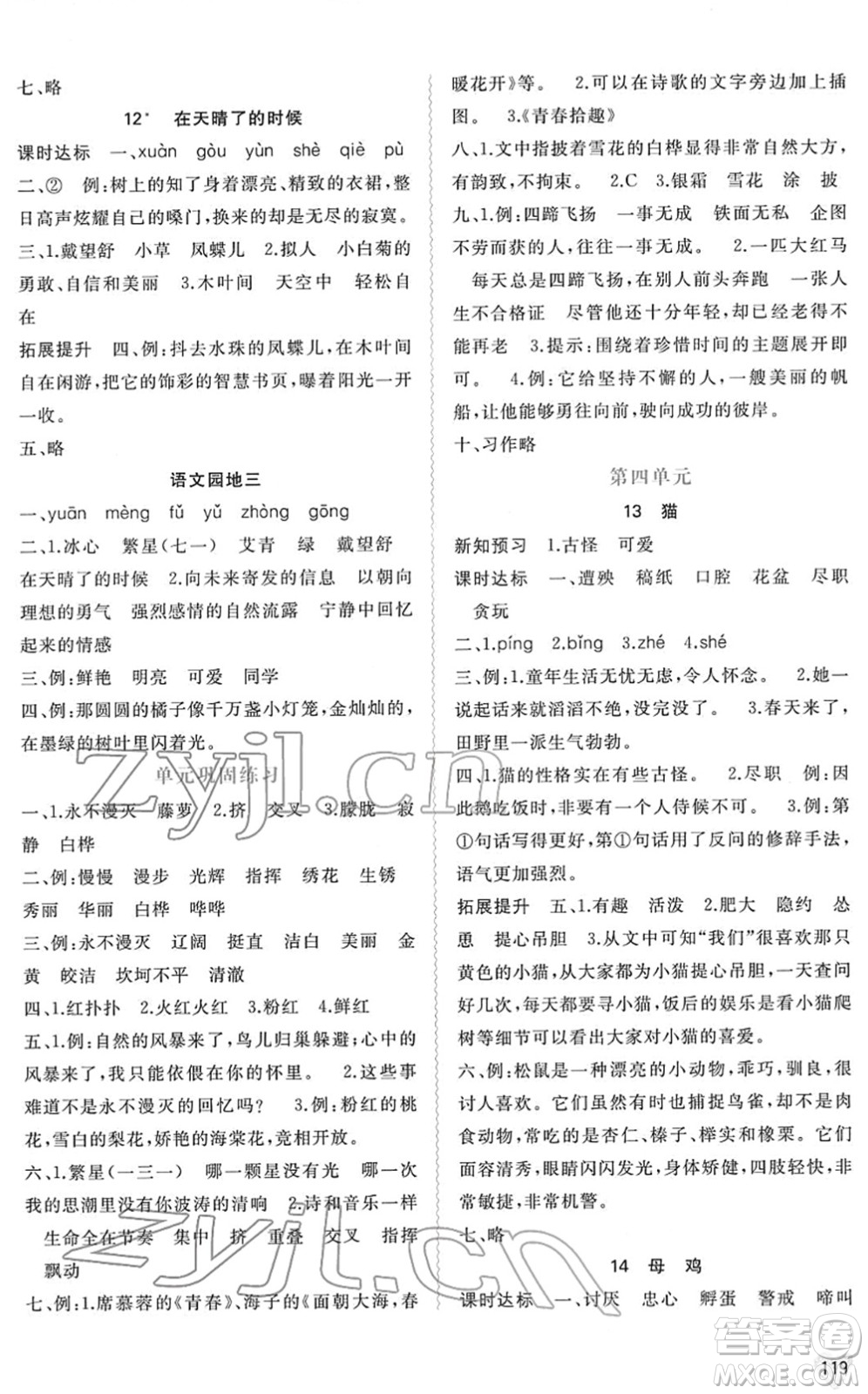 廣西教育出版社2022新課程學(xué)習(xí)與測評同步學(xué)習(xí)四年級語文下冊人教版答案