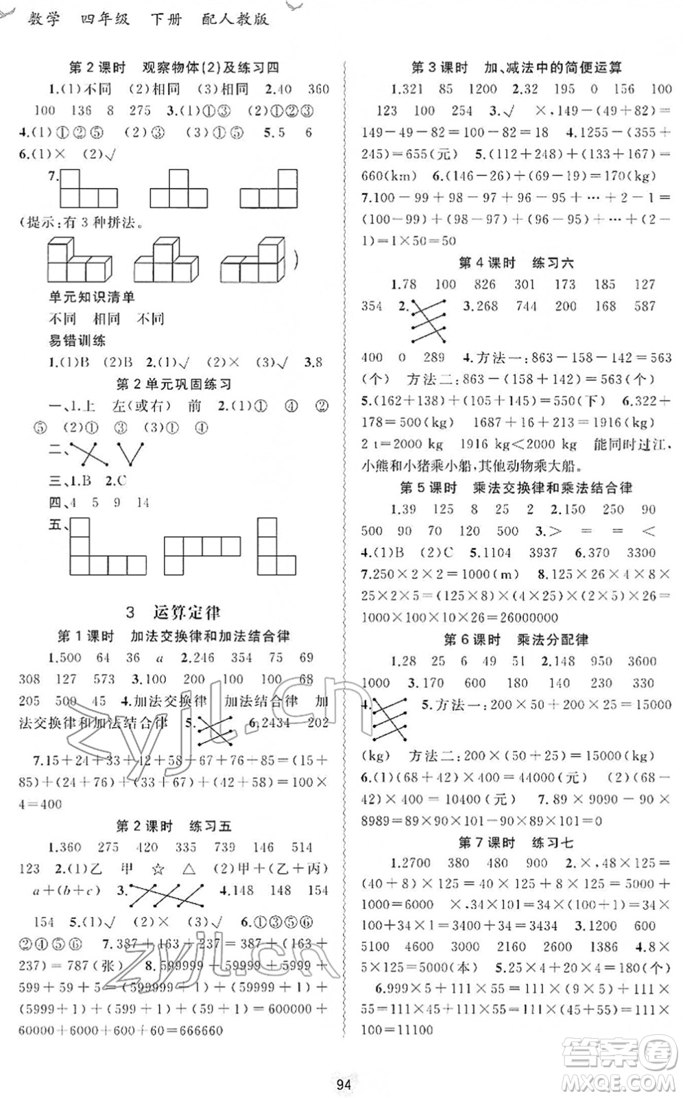 廣西教育出版社2022新課程學(xué)習(xí)與測評同步學(xué)習(xí)四年級數(shù)學(xué)下冊人教版答案