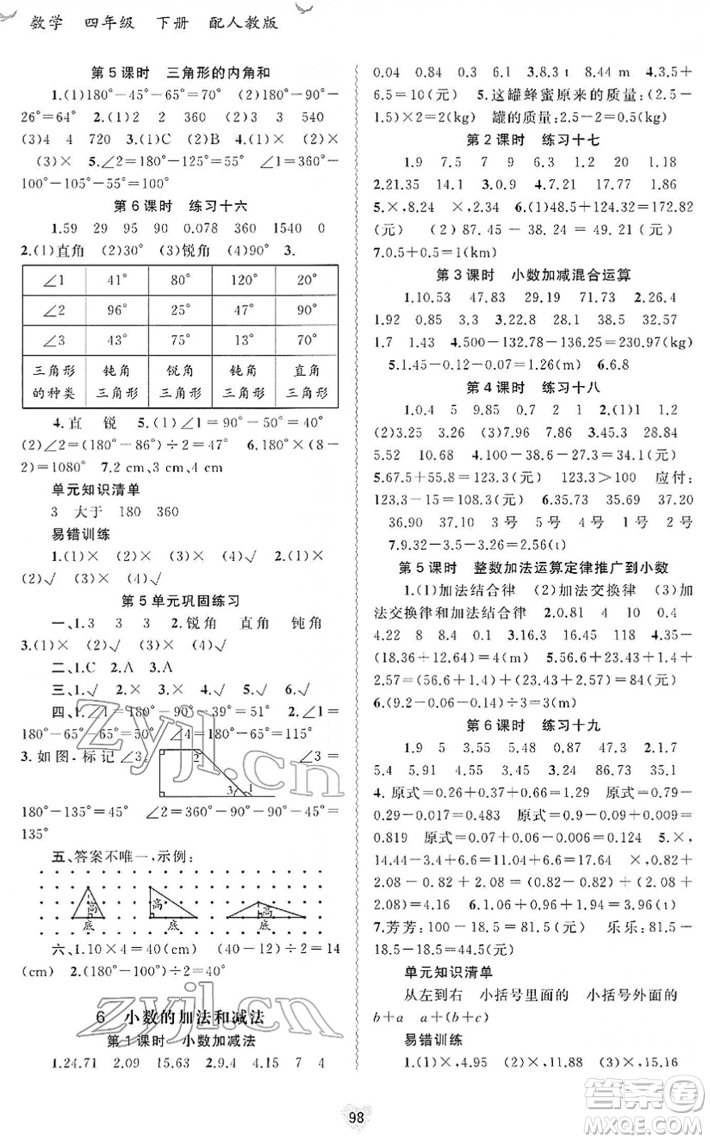 廣西教育出版社2022新課程學(xué)習(xí)與測評同步學(xué)習(xí)四年級數(shù)學(xué)下冊人教版答案