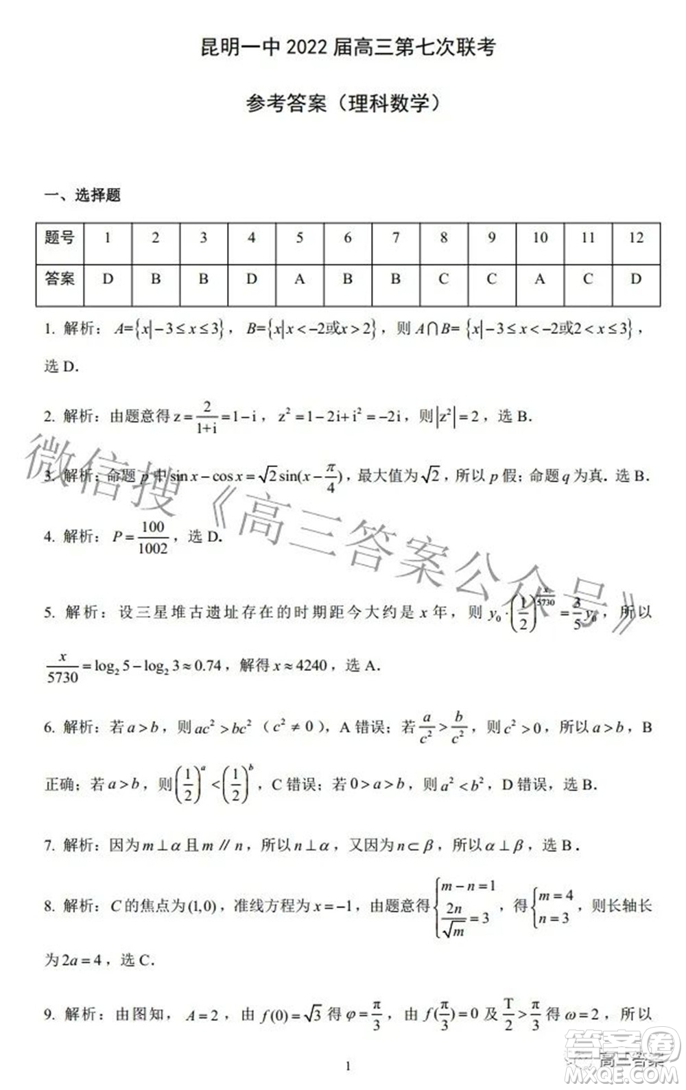 昆明市第一中學(xué)2022屆高中新課標(biāo)高三第七次高考仿真模擬理科數(shù)學(xué)試題及答案