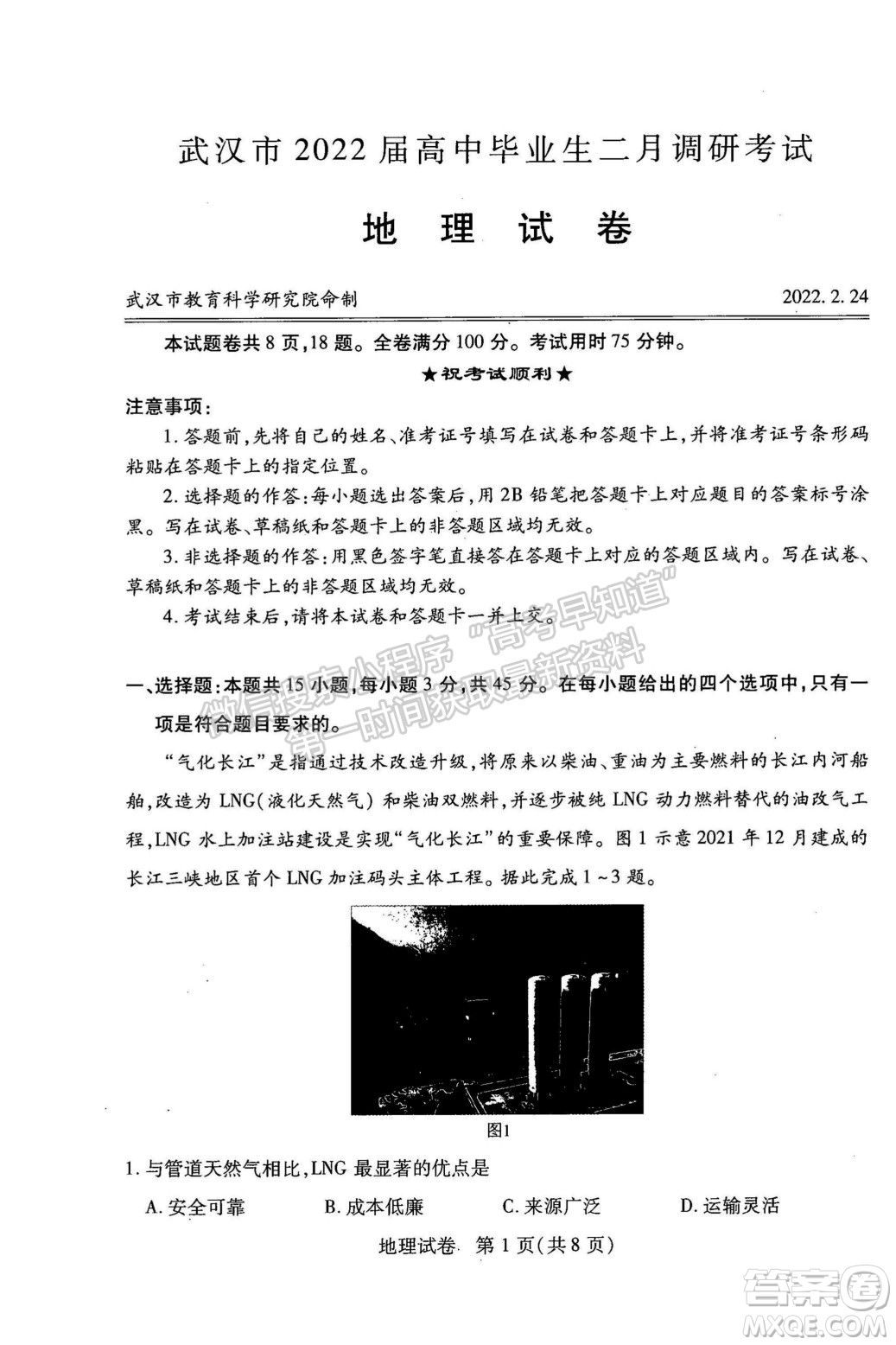 武漢市2022屆高中畢業(yè)生二月調(diào)研考試地理試卷及答案