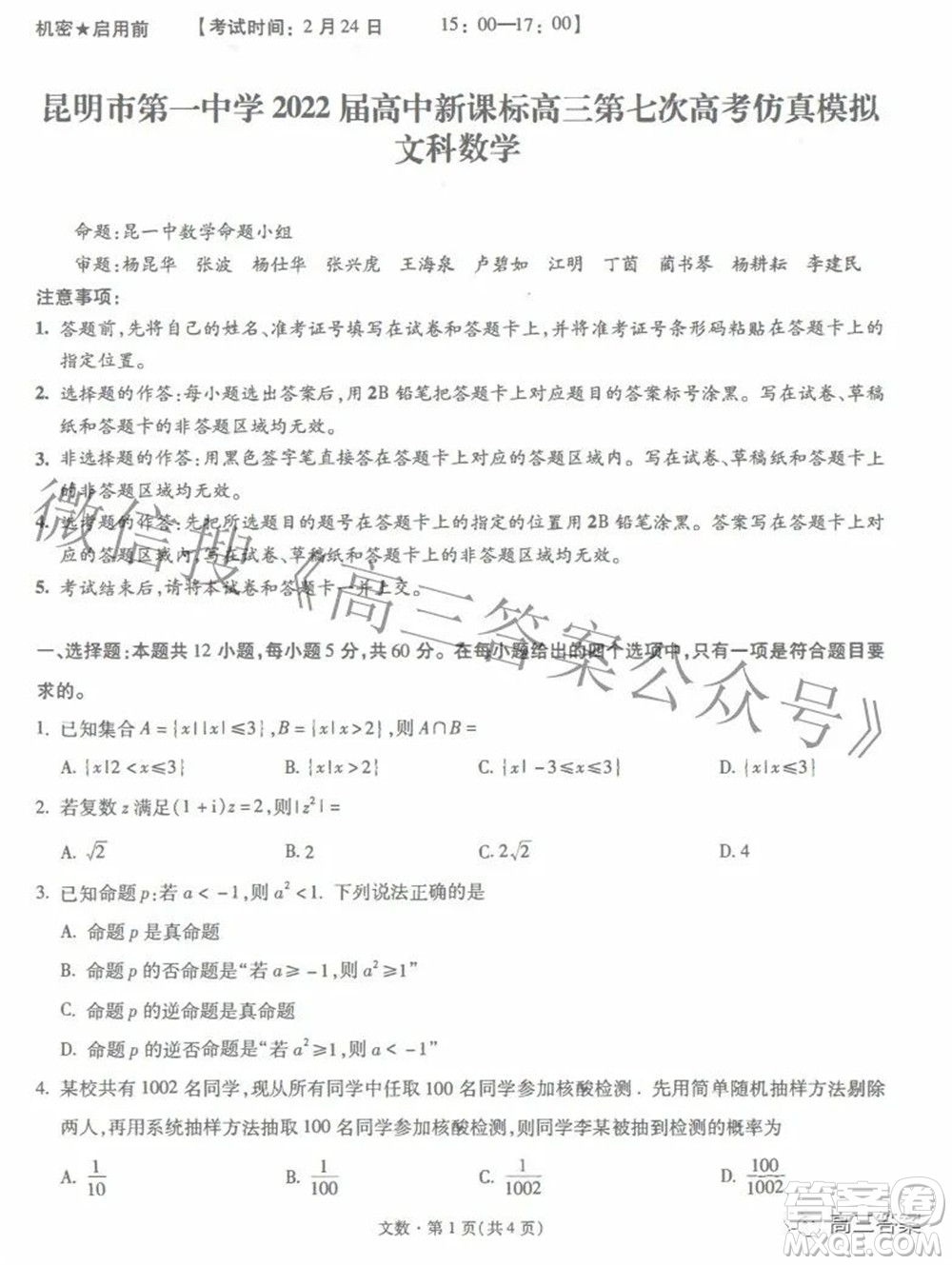 昆明市第一中學2022屆高中新課標高三第七次高考仿真模擬文科數(shù)學試題及答案
