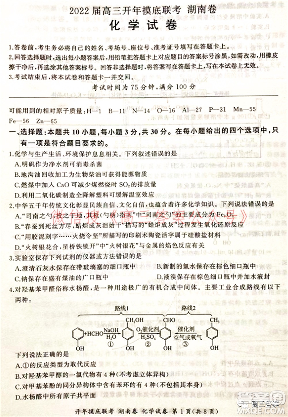 百師聯(lián)盟2022屆高三開年摸底聯(lián)考湖南卷化學試題及答案