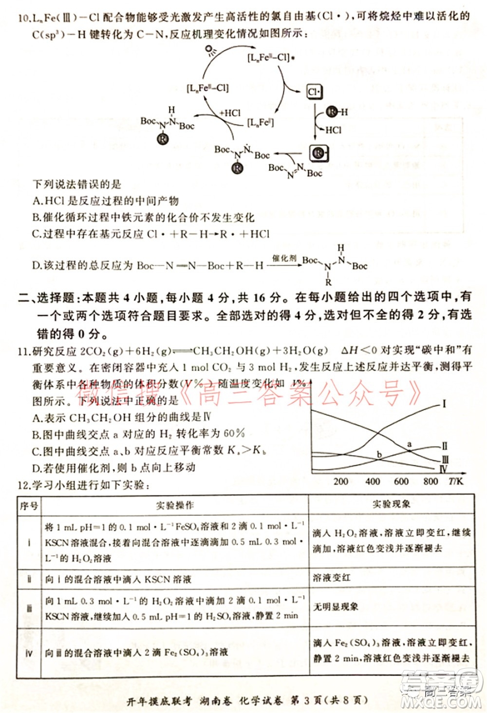 百師聯(lián)盟2022屆高三開年摸底聯(lián)考湖南卷化學試題及答案