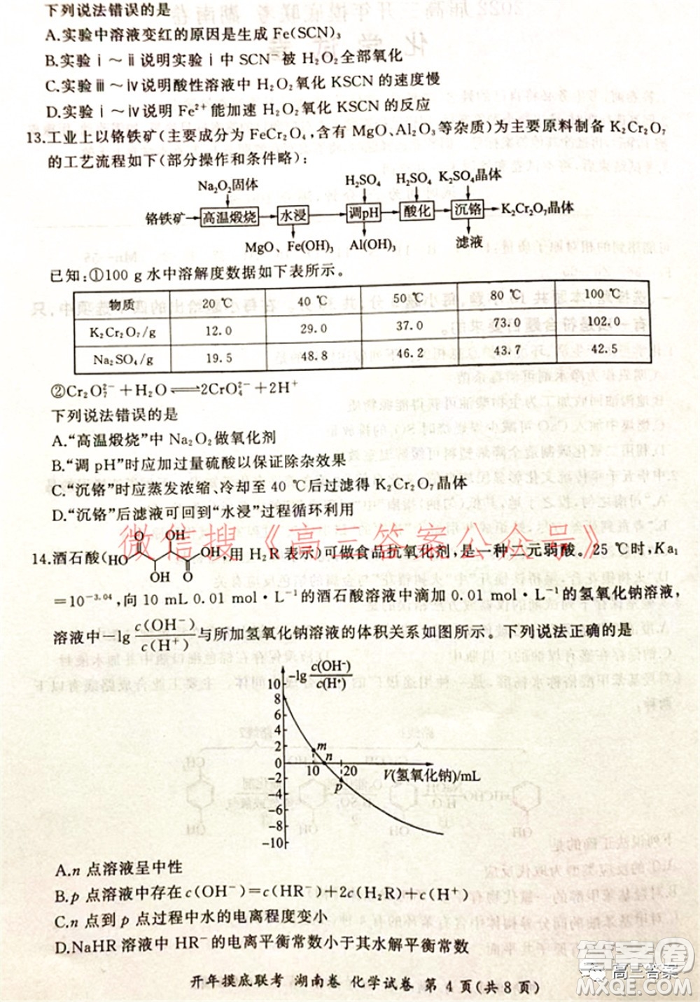 百師聯(lián)盟2022屆高三開年摸底聯(lián)考湖南卷化學試題及答案