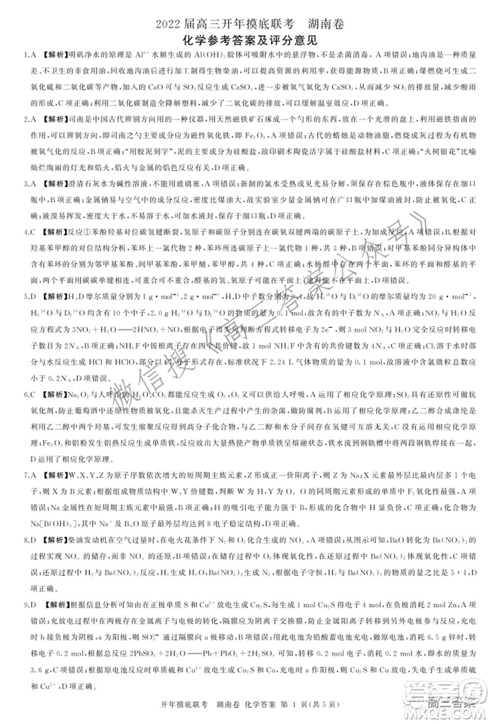 百師聯(lián)盟2022屆高三開年摸底聯(lián)考湖南卷化學試題及答案