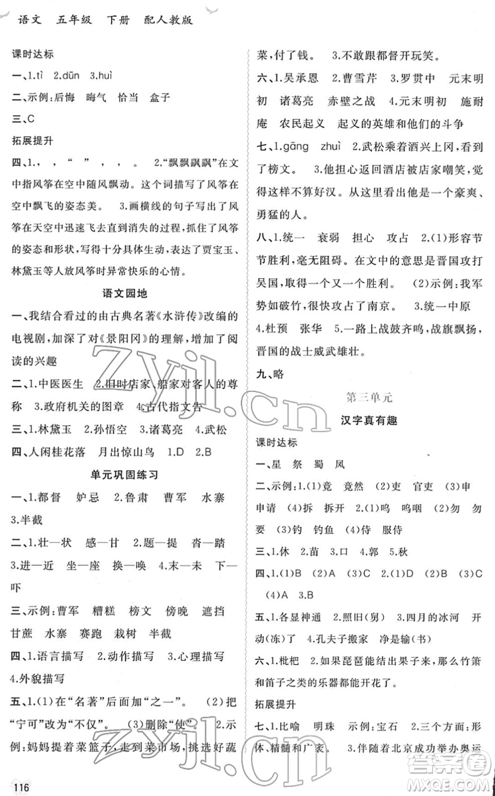 廣西教育出版社2022新課程學習與測評同步學習五年級語文下冊人教版答案