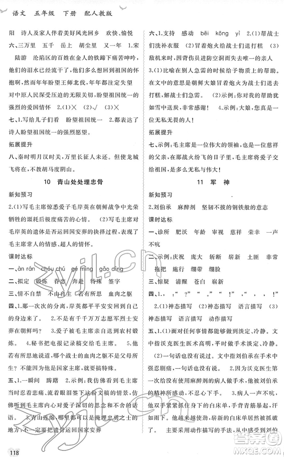 廣西教育出版社2022新課程學習與測評同步學習五年級語文下冊人教版答案
