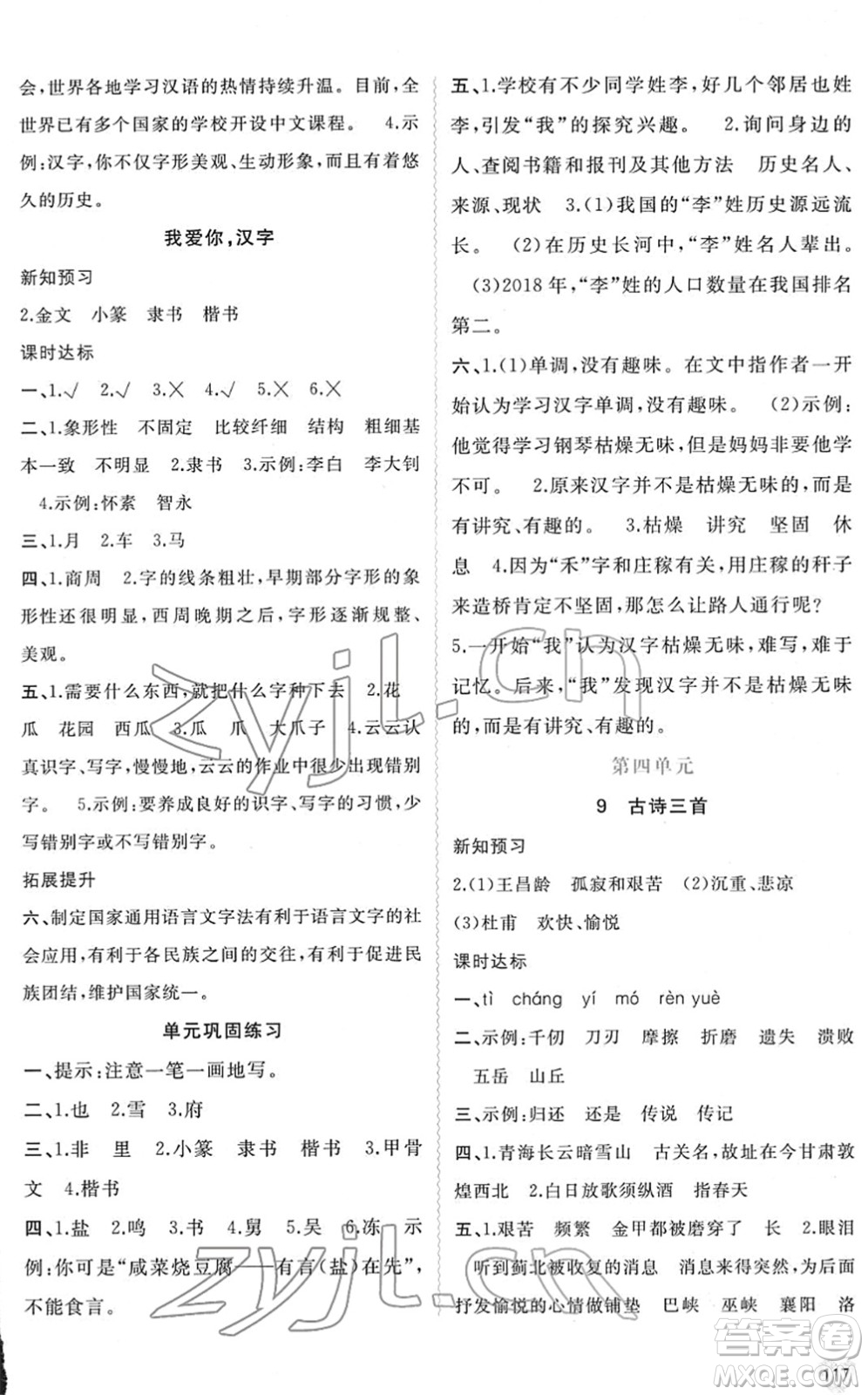 廣西教育出版社2022新課程學習與測評同步學習五年級語文下冊人教版答案